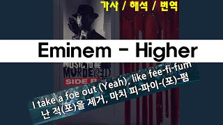 도대체 얼마나 더 올라🚀🚀🚀가야 맘이 편해요? / Eminem - Higher / 가사 / 번역 / 해석