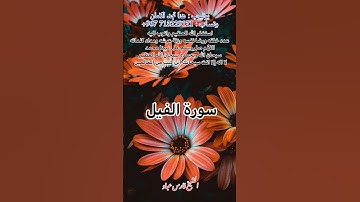 سورة الفيل الشيخ فارس عباد