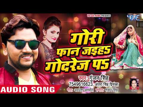 फान जइहS गोदरेज पS - Gunjan Singh का सबसे बड़ा हीट गाना 2019 - Gori Faan Jaiha Godrej Pa - Hit Songs
