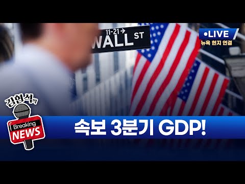 김현석의 브레이킹 뉴스 미국 3분기 GDP 10월 26일 오후 9시 30분 LIVE 