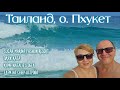 Sugar Marina Fashion Resort Завтрак Пляж Kata Кафе Natalie's обед Едем на север острова Пхукет
