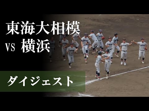 【23秋】横浜 vs 東海大相模：ダイジェスト