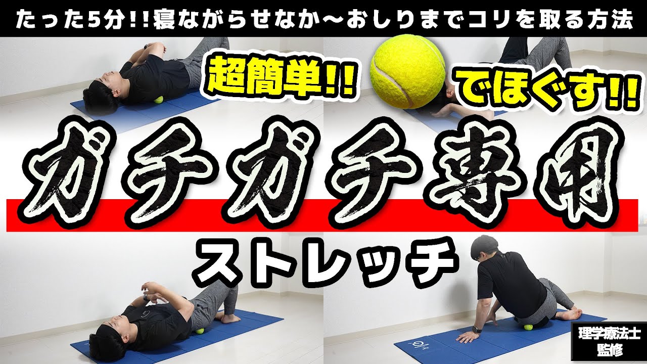 【5分】ボールひとつで超ラク！背中〜お尻のコリをほぐす簡単ストレッチ