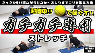 【5分】ボールひとつで超ラク!背中〜お尻のコリをほぐす簡単ストレッチ