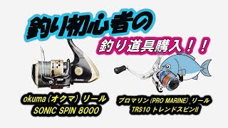 【釣り道具】okuma(オクマ) リール SONIC SPIN 8000＆プロマリン(PRO MARINE) リール TRS10 トレンドスピンII