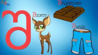 Gürcüce Alfabe öğretimi-3 Gürcüce Alfabe öğretimi-3