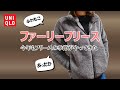 【UNIQLO】ふわふわ感UP！今年もあったかフリースで秋支度！ファーリーフリース