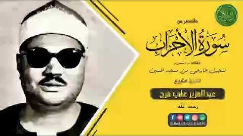 🏮الشيخ عبدالعزيز علي فرج وما تيسر من سورة الأحزاب