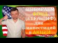 Выбор фонда для инвестиций в Американские акции