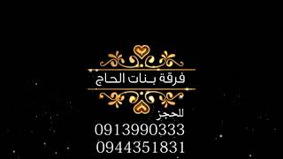 زمزامات بنات الحاج /على اول ماتبيدنا0944351831