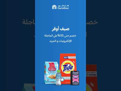 صيف أوفر مع تطبيق كارفور