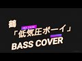 鶴「低気圧ボーイ」BASS COVER