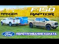 Ford F-150 Raptor против Ranger и Transit Van: ПЕРЕТЯГИВАНИЕ КАНАТА