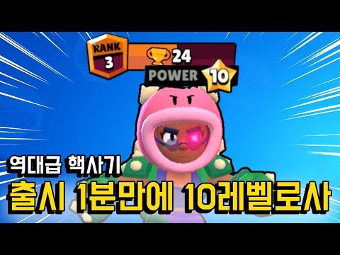 <strong>로사</strong> 출시 1분만에 10레벨 스타파워까지 ㅋㅋㅋ 역대급사기 너프되기전에 꿀빠세요!! [브롤스타즈] 빅민