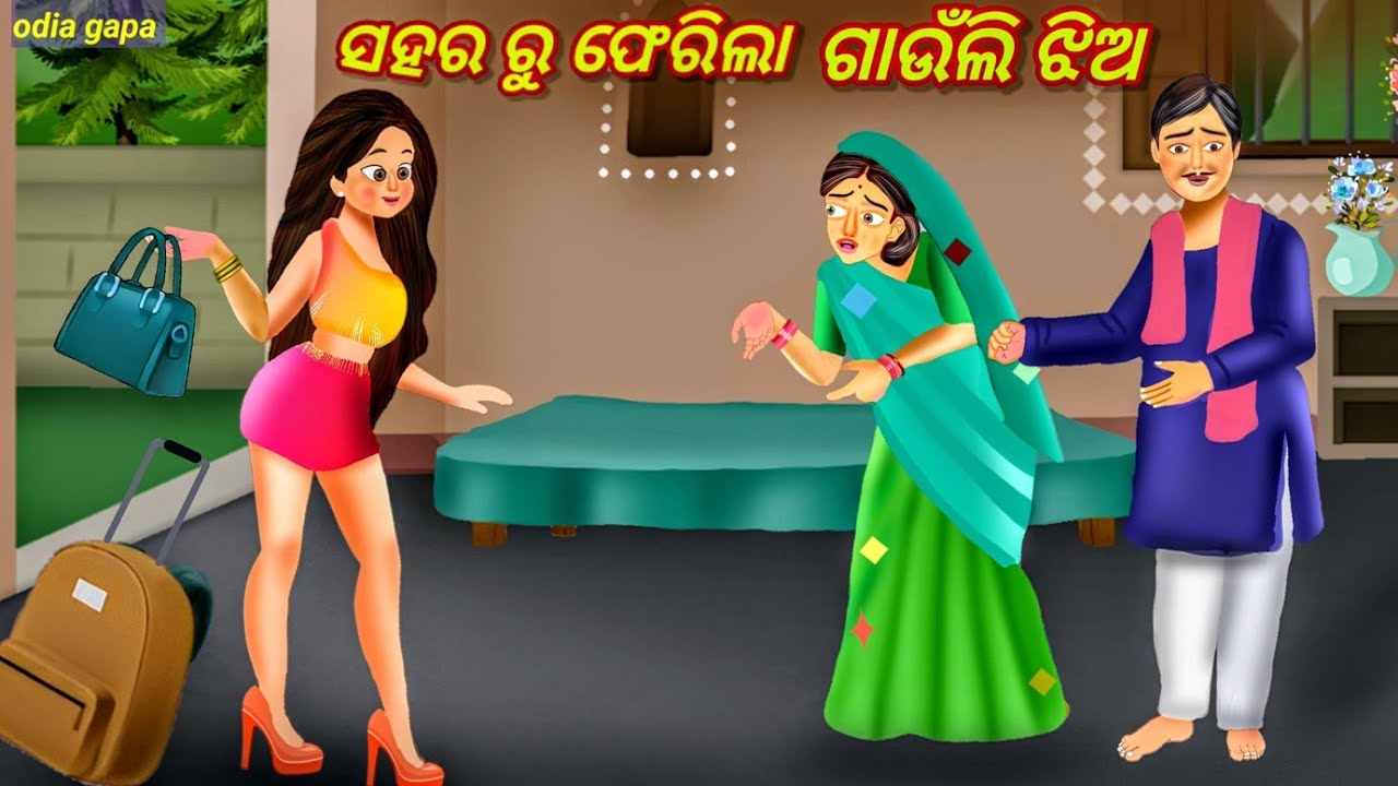 ସହର ରୁ ଫେରିଲା ଗାଉଁଲି ଝିଅ | Gaunli jhio | Odia gapa | Beautiful Odia Gapa | Odia story