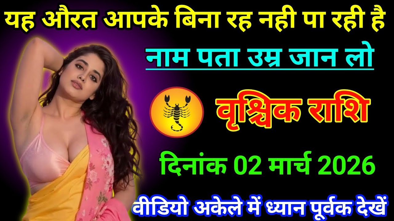 #वृश्चिक राशि वालों 02 मार्च 2026 यह औरत आपके बिना रह नही पा रही है#vrishchikrashimarch 