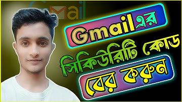 জিমেইল সিকিউরিটি কোড বের করুন | How to See Your Gmail security code | Tajul Tech Media