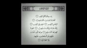 سورة الفاتحة بصوت الشيخ يونس اسويلص.