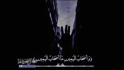 آيات من القرآن | وَأَصْحَابُ الْيَمِينِ مَا أَصْحَابُ الْيَمِينِ | اللهم اجعلنا منهم يارب