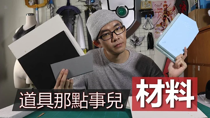 道具那点事儿-Cosplay道具材料 - 天天要闻