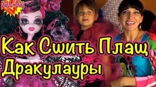 Монстр Хай (монстер хай) Игры - PlayLAPLay Как Сшить Плащ Дракулауры(, 2013-07-17T01:18:04.000Z)