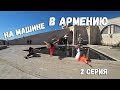 на машине в Армению Что посмотреть в Ереване? 2 серия