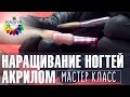 Наращивание ногтей акрилом. Мастер класс по маникюру от Евгении Исай