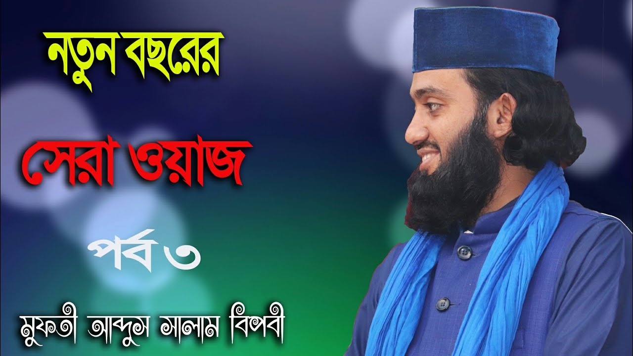 নতুন বছরের সেরা ওয়াজ, মুফতী আব্দুস সালাম বিপ্লবী 01736906598
