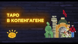 ТАРО В КОПЕНГАГЕНЕ. ТАРО В КОПЕНГАГЕНЕ.