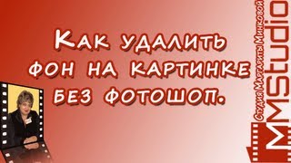 Как удалить фон на картинке.Удаляем фон без фотошопа. Как удалить фон на картинке.Удаляем фон без фотошопа.