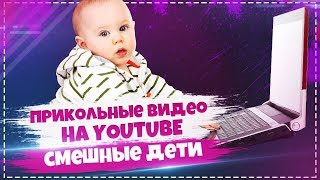 ПОДБОРКА СМЕШНЫХ ДЕТСКИХ ВИДЕО 2018   Funny Kids Videos #1