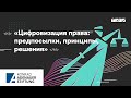 Цифровизация права: предпосылки, принципы, решения