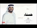 زفه باسم حسناء زفات حسين الجسمي 