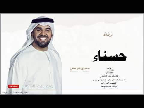 زفه باسم حسناء زفات حسين الجسمي