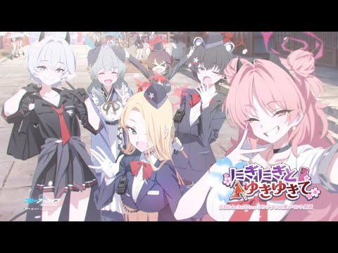 【ブルアカ】「にぎにぎと ゆきゆきて」イベントPV