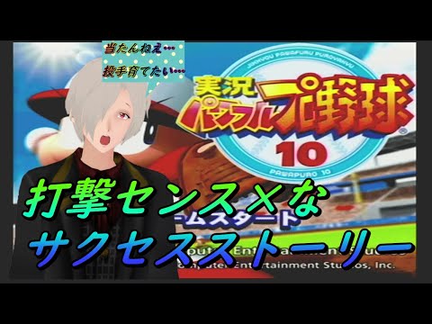 [パワプロ１０]早く選手登録せねば…センス×なサクセスストーリー[Vtuber実況]