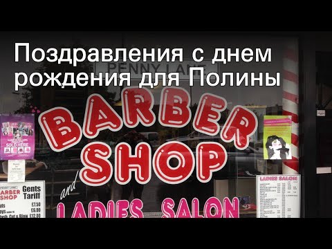 Поздравления с днем рождения для Полины