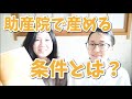 助産師が「助産院で産める条件」についてざっくりとまとめてみた！