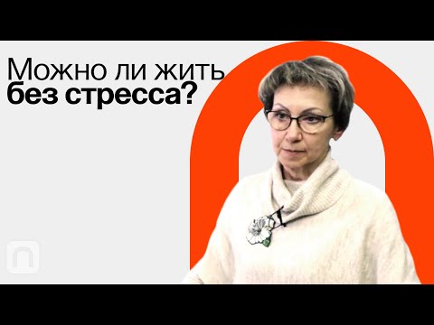 Хронический стресс / Анна Усенко на ПостНауке