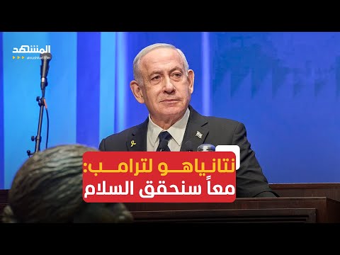 بحضور ترامب كلمة رئيس الوزراء الإسرائيلي أمام الكنيست