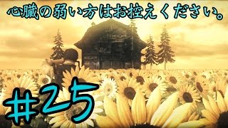 【サイコブレイク】　心臓の弱い方はお控えください。　実況:Part２５