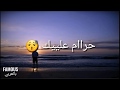 Nouamane Belaiachi Bilal Romanci حرام عليك كلمات LYRICS أغنية حزينة عن الفراق 