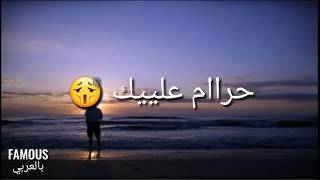 Nouamane Belaiachi & Bilal Romanci   حرام عليك (كلمات/LYRICS) أغنية حزينة عن الفراق