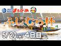 【まるがめLIVE】2026/05/20(水) 4日目~ふじむら杯~