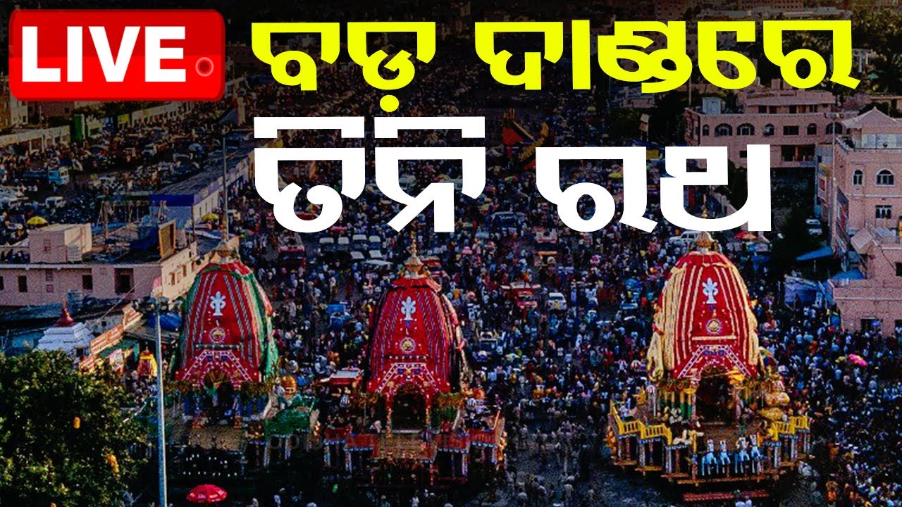 ????Live | ବଡ଼ଦାଣ୍ଡରେ ତିନିରଥ  | Bahuda Yatra 2024 | Rath Yatra 2024 | Puri