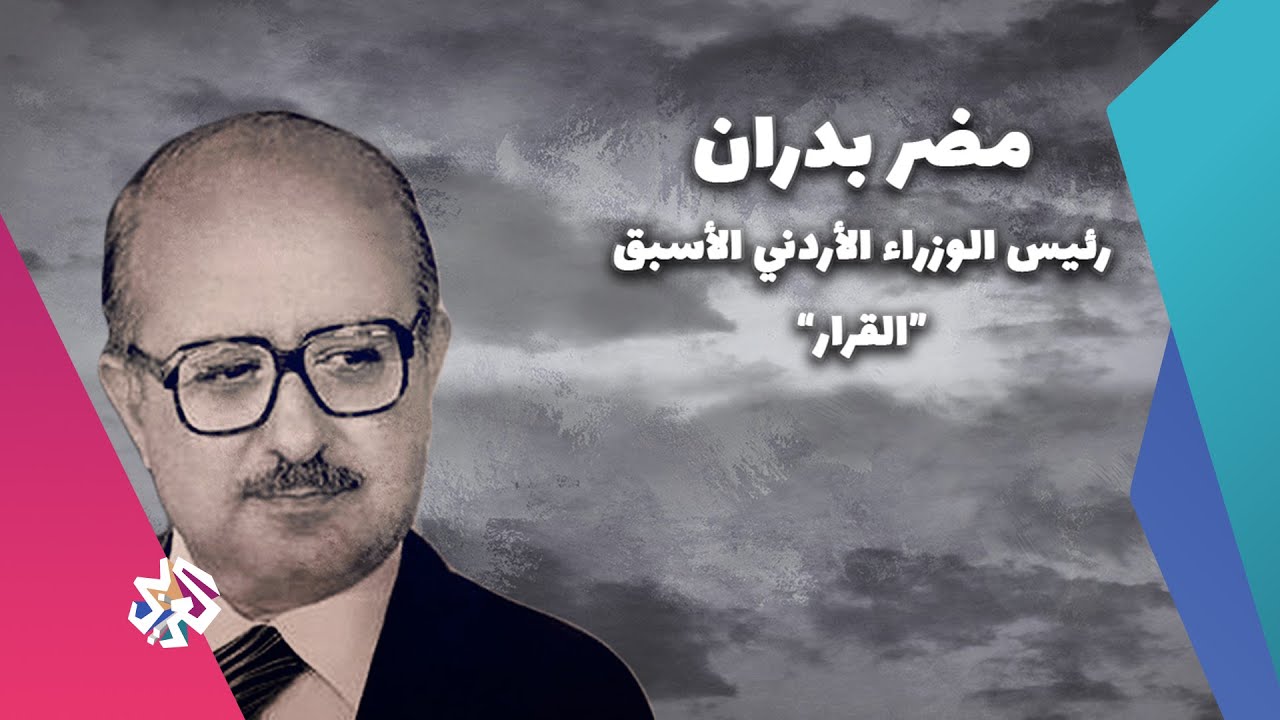 القرار .. خفايا أزمة 1989 في الأردن والتدخل العسكري ضد العراق | مذكّرات رئيس الوزراء مضر بدران
