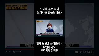 (숏츠) 도대체 무슨일이 일어나고 있는걸까요?
