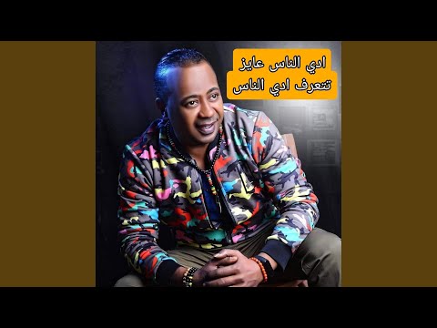 عبدالواحد البنا ادي الناس عايز تتعرف ادي الناس