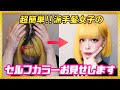 【stay home】派手髪イエローヘアー女の雑セルフカラー動画～ブリーチ&カラー～