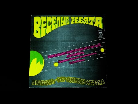 Винил. ВИА "Веселые ребята" - Любовь — огромная страна. 1974